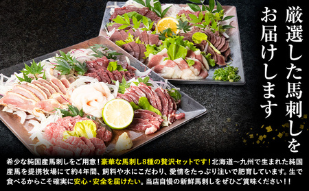 馬刺し 純国産 馬鹿旨盛り 専用醤油付き 8種 計1.3kg 九州食肉産業