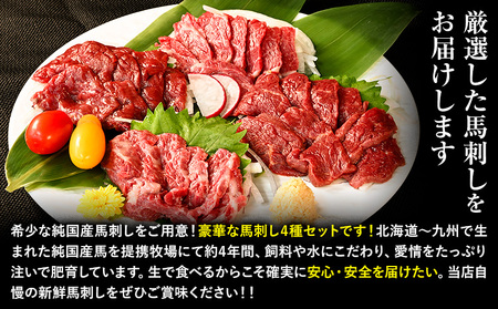 馬刺し 純国産 ウマウマ PREMIUM 専用醤油付き 50g ×4種 計200g 九州食肉産業