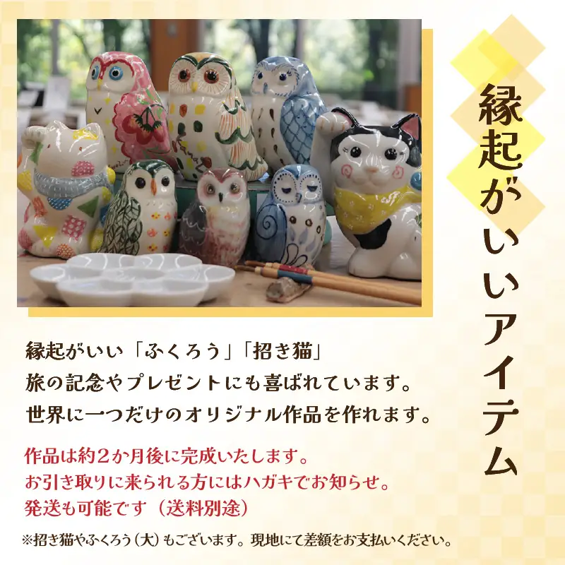 【体験】人形絵付けペアチケット 金津創作の森 創作工房/ 要予約 福井県 あわら市 旅 温泉 想い出 お土産 プレゼント 旅行 陶芸 観光 遊び ふくろう 招き猫 幸運 宅急便でお届け [aw029-a003]