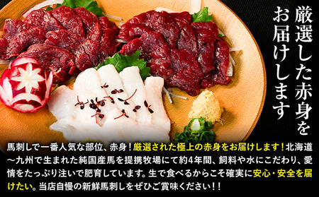 馬刺し 純国産 ウマウマ 赤身 セット 専用袋醤油付き 50g ×3種 計150g 九州食肉産業
