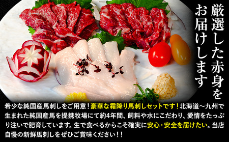 馬刺し 純国産 ウマウマ 霜降り セット 専用袋醤油付き 50g × 3種 計150g 九州食肉産業