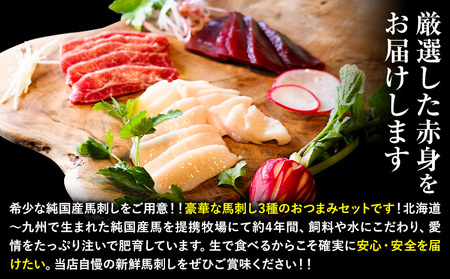 馬刺し 純国産 ウマウマ 特選 おつまみ セット 専用醤油付き 50g × 3種 計150g 九州食肉産業