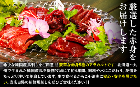 馬刺し 純国産 ウマウマ 赤身 5種 アラカルト 専用醤油付き 50g ×5種 計250g 九州食肉産業