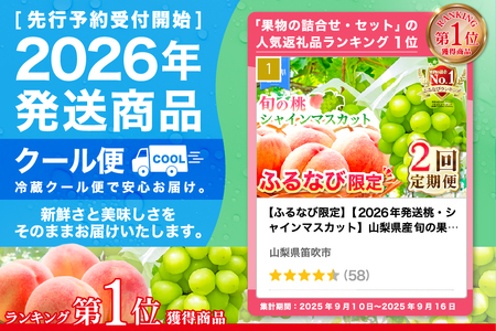 シャインマスカット 桃 【定期便】 計約2kg FN-Limited-SP 180-020-FN