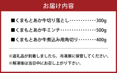 くまもと あか牛 切り落とし300g ミンチ 500g 煮込み用角切り400g 計1.2kg セット 牛肉