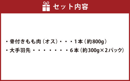 【山賊セット】 天草大王 幻の鶏 キャンプ BBQ 骨付きもも肉 800g 大手羽先 3本×2セット 計約 1.4kg