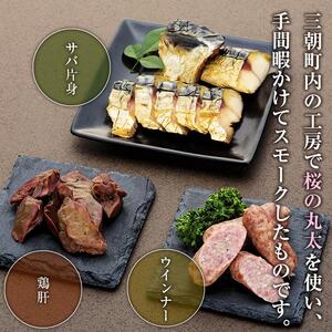 数量限定  泉の里くんせい工房 無添加 燻製（くんせい）6点セット