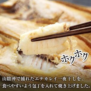 数量限定 焼いときました！（レンチン）食べやすく 処理済み 焼き 干しカレイ ６尾