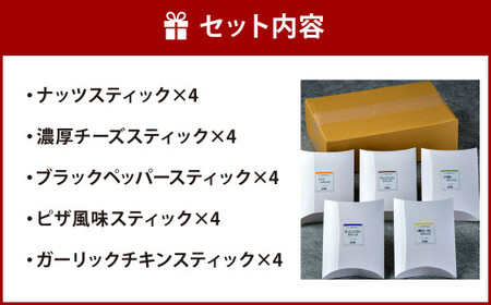 ワイン専用 かまぼこ スティック 計20本（5種×各4本）