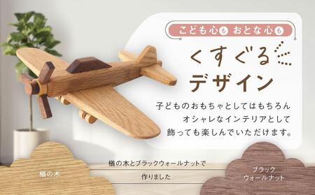 木の飛行機|おもちゃ 玩具 インテリア 子供部屋 木製  雑貨 飛騨高山 高山 TSUCHIKAI LAB.【MR005】