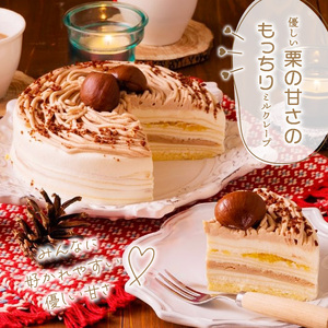 モンブランミルクレープ5号サイズ（ピックなし）_モンブラン ミルクレープ ケーキ 5号 3人～5人用 栗 丸ごと 渋皮煮 マロンクリーム 厳選 生クリーム イソフラボン クレープ 生地 しっとり ふわふわ スポンジ 冷凍 ホールケーキ スイーツ デザート シュシュクレープ 福岡県 久留米市 ベルディオ・ファクトリー 送料無料 〔Dw054〕