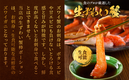 ＜順次発送＞生ずわい蟹 総重量1kg 太脚棒ポーション（殻剥き）　[024-c023]