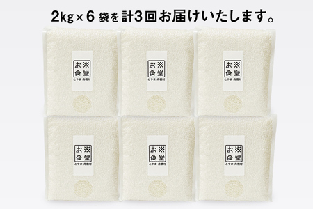 3回 定期便 米 無洗米 真空パック 12kg (2kg×6袋)×3回 総計 36kg [お米食堂 富山県 舟橋村 57050243]