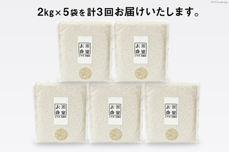 3回 定期便 米 1分づき 玄米 真空パック 10kg (2kg×5袋)×3回 総計 30kg [お米食堂 富山県 舟橋村 57050195]