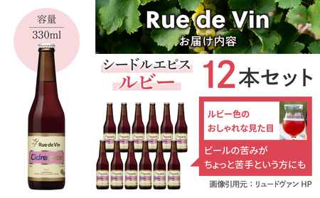 【リュードヴァン】シードルエピス・ルビー　12本セット｜長野県 東御市  東御ワイン NAGANOワイン 日本ワイン  シードルギフト プレゼント 贈答 12本