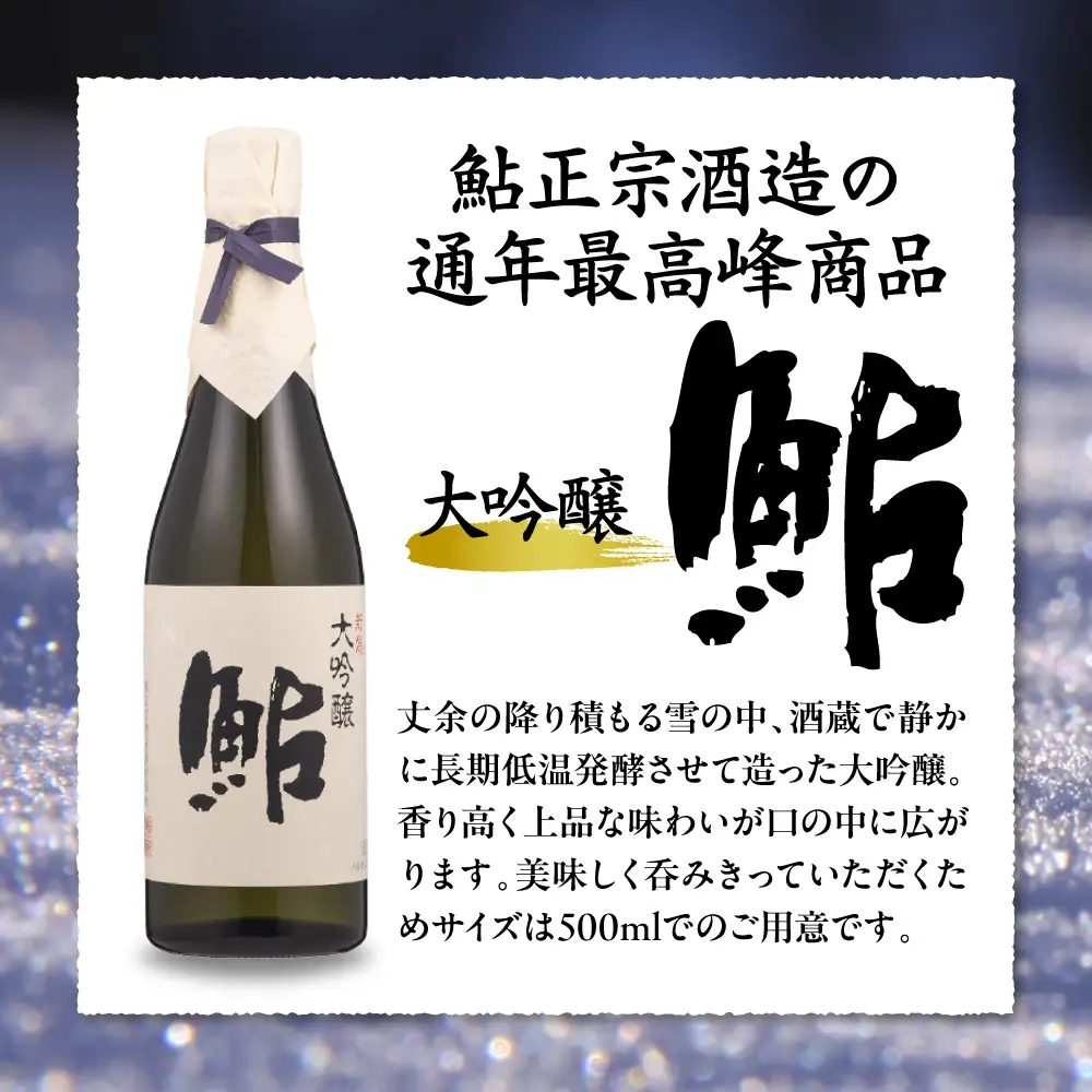 鮎正宗大吟醸3本セット 500ml アルコール お酒 日本酒 新潟県 妙高市