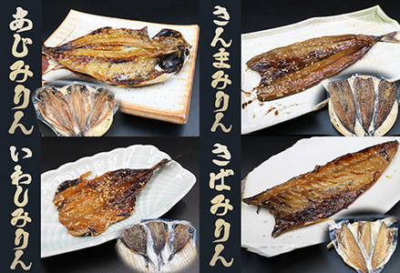 【極味のひもの】特製！みりん干し詰合せ ４種12枚　[0015-0054]