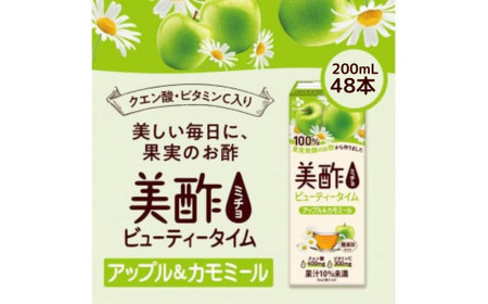 美酢 ビューティータイム アップル＆カモミール (1パック200mL×48本セット) | 果実酢 カモミール