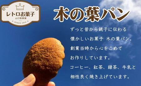 パン 木の葉パンと甘食セット 5袋