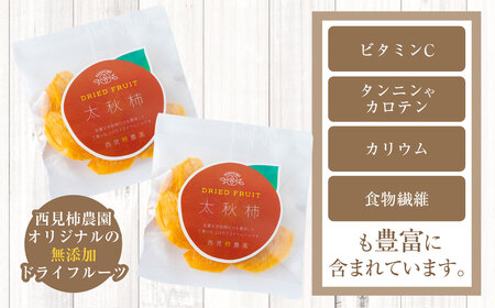 西見柿農園 太秋柿のドライフルーツセット(70g×1袋・20g×4袋)