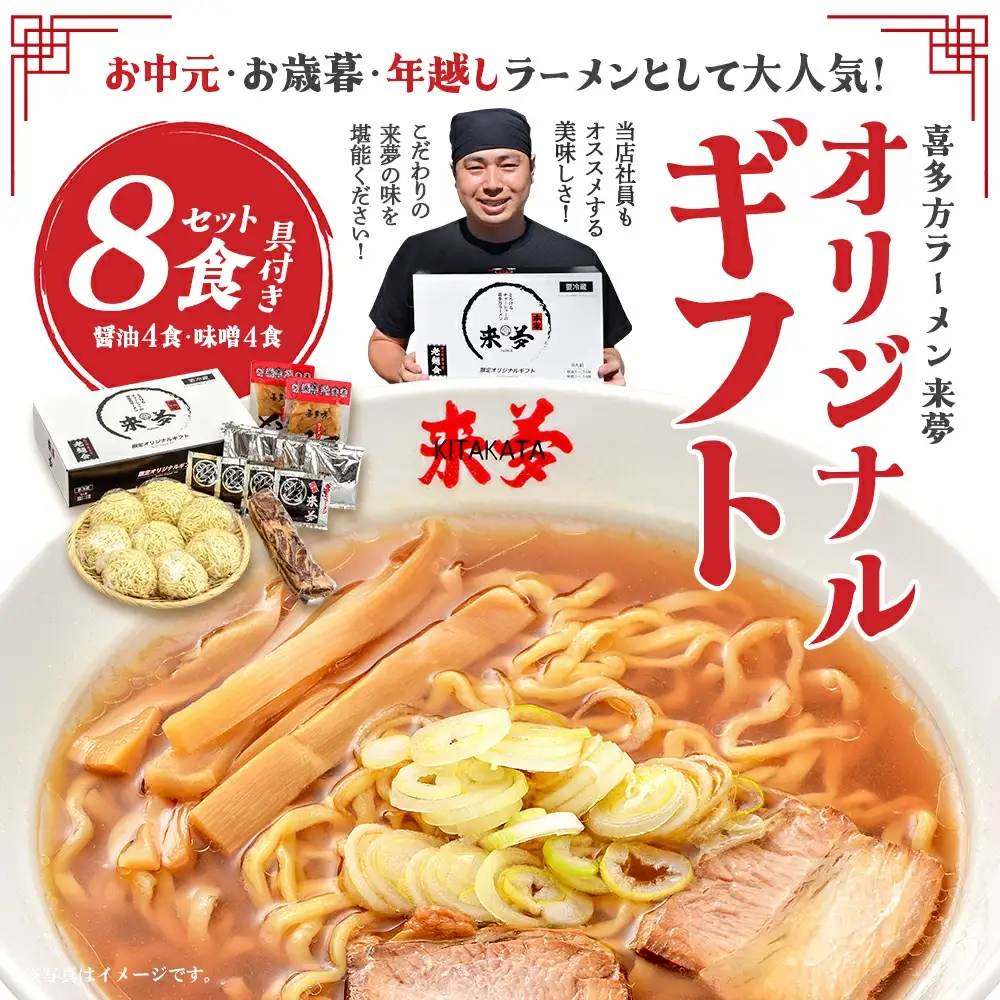 喜多方ラーメン来夢 オリジナルギフト 醤油４食 味噌４食 計８食 チャーシュー メンマ ラーメン らーめん みそ しょうゆ セット ギフト 人気 お土産 生麺 食べ比べ グルメ【07208-0074】