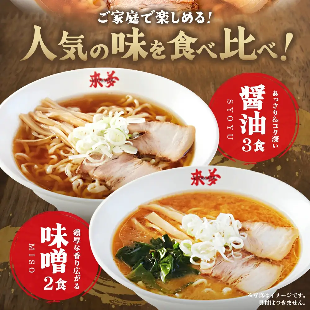 喜多方ラーメン来夢 お土産ラーメン 醤油３食 味噌２食 計５食 ラーメン らーめん みそ しょうゆ セット ギフト 人気 お土産 生麺 食べ比べ グルメ【07208-0072】