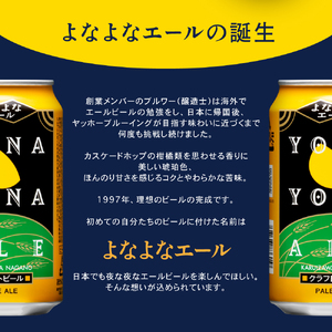 よなよなエール（96缶）クラフトビール 4ケース お酒 地ビール 晩酌 家飲み バーベキュー BBQ 忘年会 花見 フレッシュな香り モルトの甘み ホップ香 