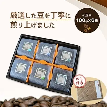 【のし付き】サンガコーヒー〈豆〉100g×6種_飲料・ドリンク コーヒー豆 コーヒー・コーヒー豆 珈琲 珈琲豆_【1097801】
