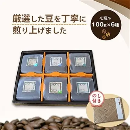 【のし付き】サンガコーヒー〈粉〉100g×6種_飲料・ドリンク 粉 コーヒー・コーヒー豆 珈琲 珈琲豆_【1097802】