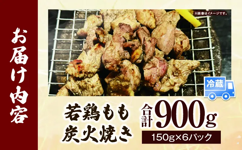 若鶏もも炭火焼き（150g×6パック）