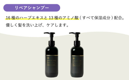 アーユルライフ リペアシャンプー × コンディショナー セット 瑞浪市 / 生活の木 瑞浪ファクトリー直送 ヘアケア ハーブ [AZBE029]
