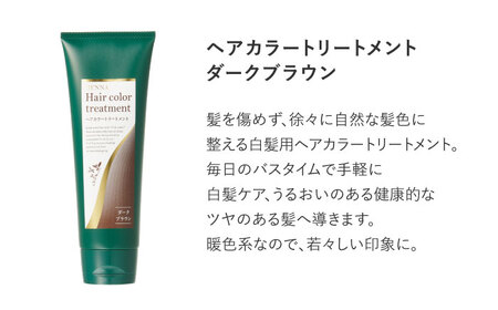 ヘアカラートリートメント 3点セット ダークブラウン 瑞浪市 / 生活の木 瑞浪ファクトリー直送 シャンプー ヘアケア [AZBE028]
