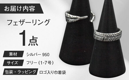 フェザーリング 1?7号 瑞浪市 / ATP シルバー アクセサリー ハンドメイド [AZAH001]