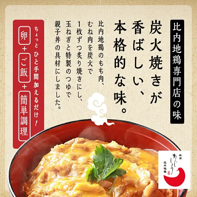 炙り比内地鶏親子丼の具 ４食分【秋田味商】