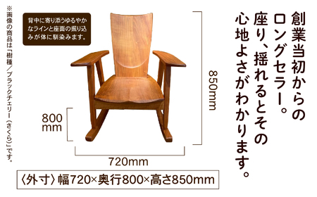 ロッキングチェア ブラックチェリー（さくら） 無垢材 ロッキングチェア