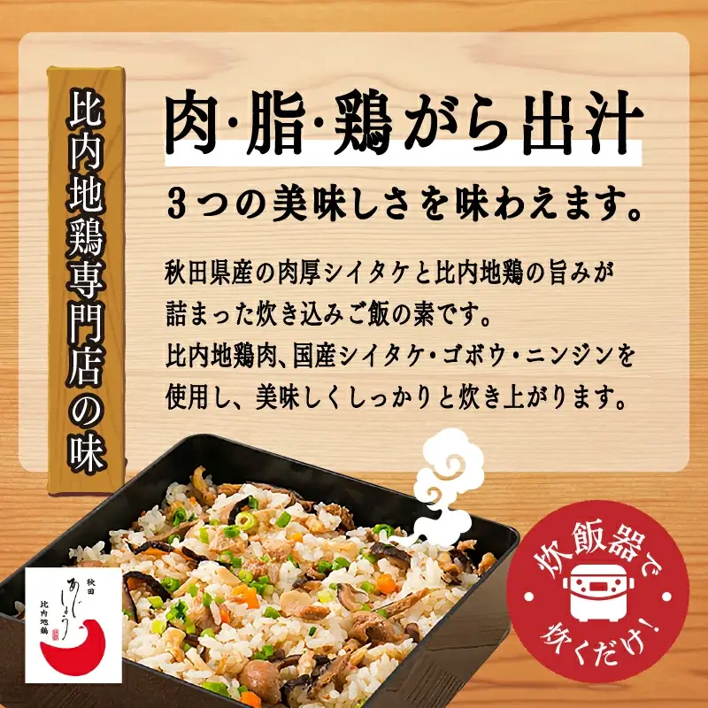 比内地鶏屋の鶏めし【秋田味商】