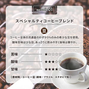 スペシャルティコーヒーブレンドセット【0097-001】岐阜県 可児市 中煎り 深煎り 希少な豆 あっさり 後味すっきり 飲みやすい お取り寄せ リラックス