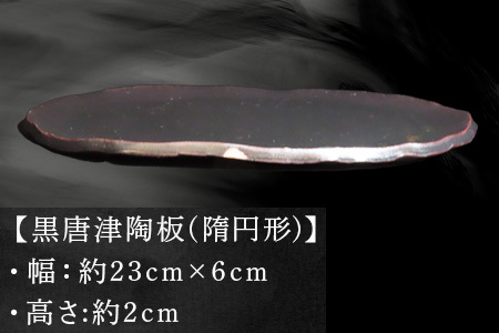 唐津焼  黒唐津陶板(隋円形) 三代中野霓林作 黒唐津 皿 盛り皿