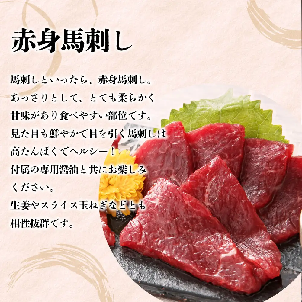 赤身馬刺し200g 専用醤油付き150ml×1本 桜屋 熊本県 阿蘇市
