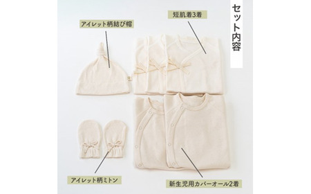 産院さんに選ばれる はじめて セットB co-s54【60営業日程度で発送】 ｜ 短肌着 カバーオール 帽子 ミトン ベビー 赤ちゃん 出産祝い 新生児  生成 キナリ オーガニック 綿 大阪府 阪南市