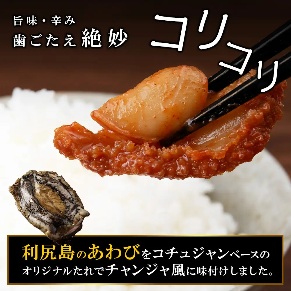 あわびのチャンジャ 60g×3パック＜利尻漁業協同組合＞
