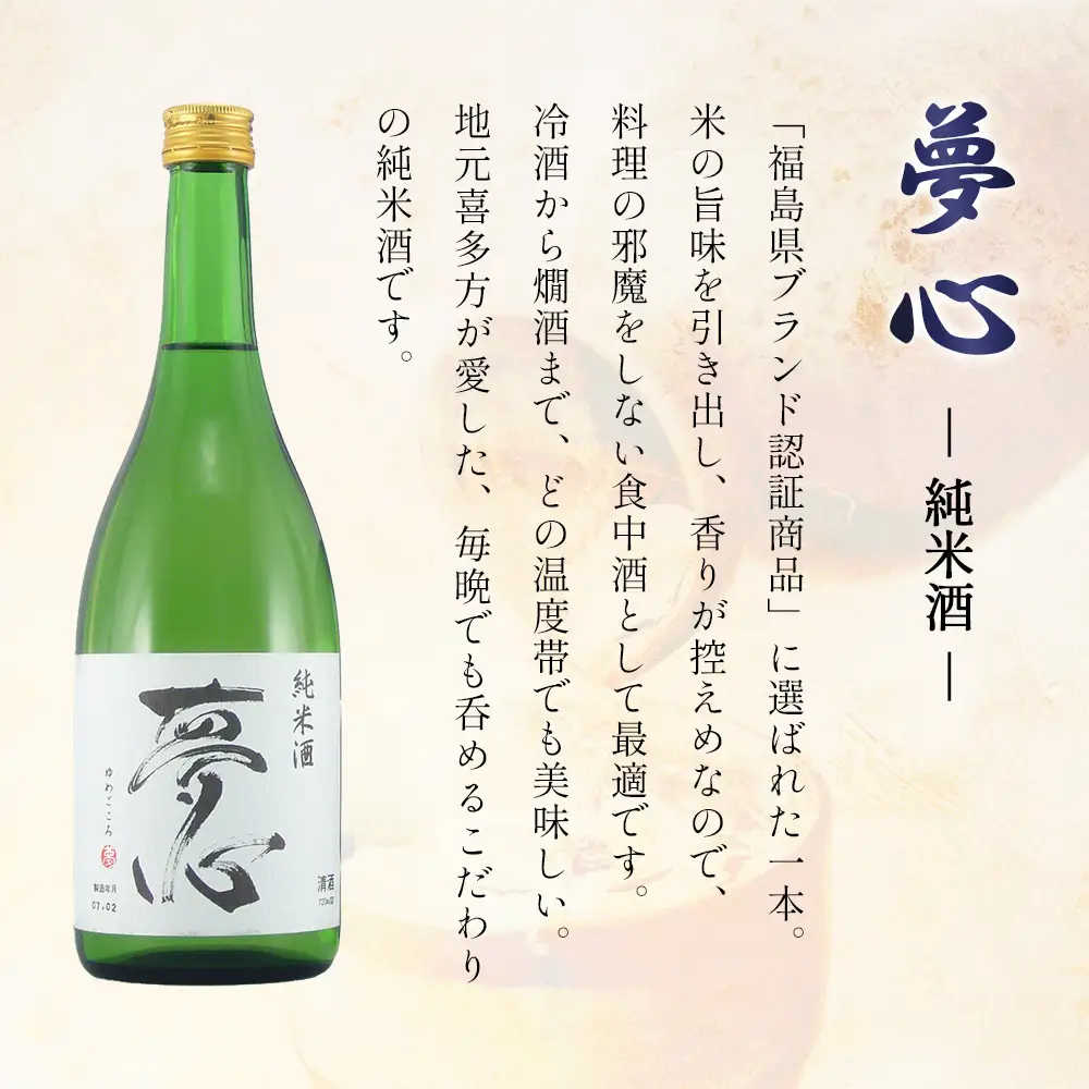 日本酒 純米酒 夢心 720ml 夢心酒造 ギフト お土産 会津 喜多方【07208-0007】