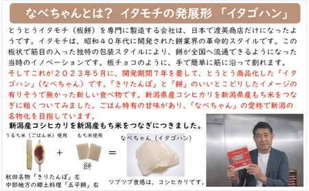 なべちゃん（イタゴハン）3枚セット　創業明治17年　渡英商店　謹製 加工食品 お米 もち米 コシヒカリ お餅 お鍋 食感 便利 歯切れ 焼く きりたんぽ 五平餅 直火焼き 網焼き 革新的 家庭料理 ツブツブ食感 