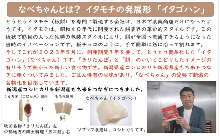 なべちゃん（イタゴハン）5枚セット　創業明治17年　渡英商店　謹製 加工食品 お米 食感 健康 お餅 お鍋 便利 香ばしさ 焼く お醤油 砂糖醤油 きな粉 のり 磯辺焼き 汁物 革新的 リピーター ツブツブ食感 