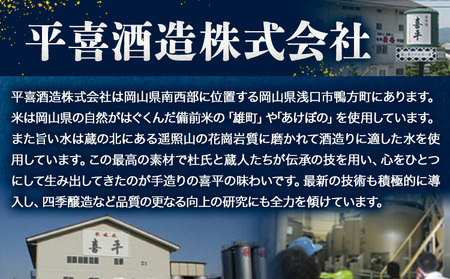 喜平 冷酒飲み比べ 300ml×6本