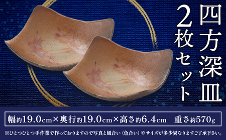 四方深皿 Mサイズ 2枚セット 備前焼 皿 食器 亜登武窯《90日以内に出荷予定(土日祝除く)》電子レンジ使用可 オーブン使用可 岡山県 浅口市 送料無料