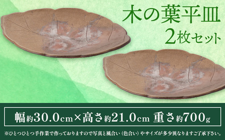 木の葉平皿 Lサイズ 2枚セット 備前焼 皿 食器 亜登武窯《90日以内に出荷予定(土日祝除く)》電子レンジ使用可 オーブン使用可 岡山県 浅口市 送料無料