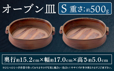 オーブン皿 2枚セット Sサイズ 備前焼 皿 食器 亜登武窯《90日以内に出荷予定(土日祝除く)》電子レンジ使用可 オーブン使用可 岡山県 浅口市 送料無料