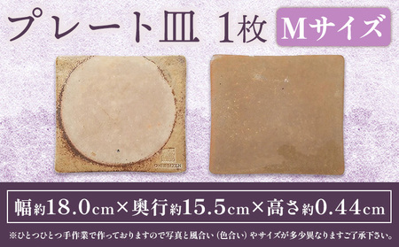 プレート皿 1枚 Mサイズ 亜登武窯《90日以内に出荷予定(土日祝除く)》岡山県 浅口市 食器 プレート 皿 備前焼 送料無料