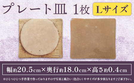 プレート皿 1枚 Lサイズ 亜登武窯《90日以内に出荷予定(土日祝除く)》岡山県 浅口市 食器 プレート 皿 備前焼 送料無料